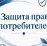 Выездное мероприятие по вопросам защиты прав потребителей - Бирский район
