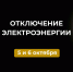 Отключение электроэнергии 5 и 6 октября. - Усть-Куломский район