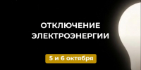 Отключение электроэнергии 5 и 6 октября. - Усть-Куломский район