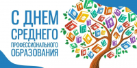 С Днём среднего профессионального образования! - Липецкий медицинский колледж