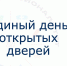 Единый день открытых дверей: 17 октября ждём именно тебя - Липецкий медицинский колледж