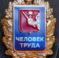 В регионе продолжается прием заявок на звание «Человек труда Вологодской области» - Министерство соцзащиты населения