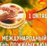 1 октября - День добра и уважения, международный день пожилых людей - УФК по Воронежской области