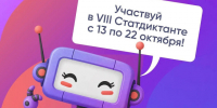 VIII Статистический диктант стартует 13 октября. - Красноборский муниципальный округ