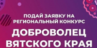 Региональный конкурс «Доброволец Вятского края». - ЗАТО Первомайский