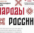 Международная неделя «Народы России» пройдет в Москве со 2 по 4 ноября - РТВ-Подмосковье