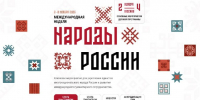 Международная неделя «Народы России» пройдет в Москве со 2 по 4 ноября - РТВ-Подмосковье