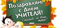 День учителя-2026: красивые картинки и открытки к празднику - Сиб.фм