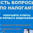 Жители с.Киргиз-Мияки смогут получить информацию по налогам  в формате видеосвязи - Миякинский район