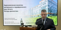 Специалисты Республиканской онкологии стали экспертами научно-практической конференции «Визуализация дыхания: практические аспекты бронхоскопии», которая прошла в Казани. - Республиканский онкодиспансер
