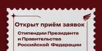 Стипендия Президента и Правительства РФ - ИМСИТ