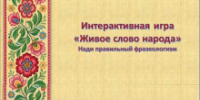 Интерактивная игра «Живое слово народа. Найди правильный фразеологизм» - Лебедянская ЦБС