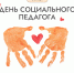 Ассоциация "Совет муниципальных образований Белгородской области" поздравляет социальных педагогов с профессиональным праздником - Совет муниципальных образований