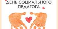 Ассоциация "Совет муниципальных образований Белгородской области" поздравляет социальных педагогов с профессиональным праздником - Совет муниципальных образований