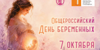 Всероссийский день беременных - Областная библиотека для детей и молодежи