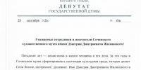 Константин Затулин поздравил Сочинский художественный музей с 50-летием - Sochi24.tv