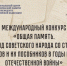 Международный конкурс "Общая память. Геноцид советского народа со стороны нацистов и их пособников в годы Великой Отечественной войны" - Комитет по делам архивов