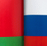 Промышленная интеграция РФ и Беларуси: от комплектующих до масштабных проектов ЕАЭС - ИА Медиа Ток