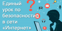 Единый урок по безопасности в сети Интернет - Аксубаевский район