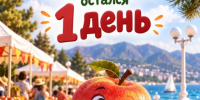 До «Яблочного фестиваля» в Геленджике остался один день - Администрация г. Геленджика