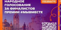 Вологодская область в финале Международной премии #МЫВМЕСТЕ. - Кичменгско-Городецкий муниципальный округ