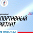 Северодвинцам предлагают проверить знания о спорте. - Администрация г. Северодвинска