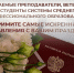 Уважаемые преподаватели, ветераны и студенты системы среднего профессионального образования!. - Администрация Белгородского района