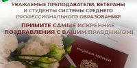 Уважаемые преподаватели, ветераны и студенты системы среднего профессионального образования!. - Администрация Белгородского района