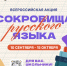 В России стартует всероссийская акция «Сокровища русского языка» - Департамент Образования