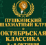Октябрьская классика в Пушкинском Шахматном Клубе - Шахматная Федерация