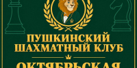 Октябрьская классика в Пушкинском Шахматном Клубе - Шахматная Федерация