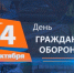 День Гражданской обороны. - Администрация МО Курчатов