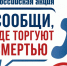 Сообщи, где торгуют смертью. - Тотемский муниципальный округ