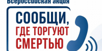 Сообщи, где торгуют смертью. - Тотемский муниципальный округ