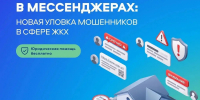 Осторожно: мошенники атакуют в чатах вашего дома - Уполномоченный по правам человека
