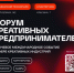 Форум КПД — 2026: два дня для развития креативного бизнеса. - Мой Бизнес