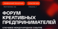 Форум КПД — 2026: два дня для развития креативного бизнеса. - Мой Бизнес