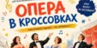 На сцене Смоленской филармонии покажут "Оперу в кроссовках"! - Министерство культуры и туризма