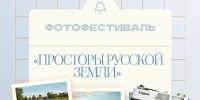 02.10.2026 | Взгляд сквозь объектив: юные фотографы Верхневолжья запечатлели «Просторы русской земли» - Главное управление по архивному делу
