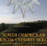 ОКМ откроет выставку к 460-летию города Орла и 5-летию изучения поля Судбищенской битвы - InfoOrel.Ru