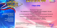 Диплом Гран - при Международного конкурса - фестиваля искусств "Вершина Таланта" - Колледж культуры и искусства
