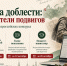 Карта доблести: хранители подвигов - МГИК