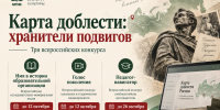 Карта доблести: хранители подвигов - МГИК