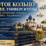 Золотое кольцо России. Университеты - МГИК