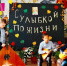 С улыбкой по жизни! - Вольская жизнь