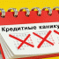 За полгода костромичи оформили отсрочку почти на 1500 кредитов - Интернет-телевидение Логос