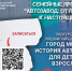 Афиша экскурсии «Город мечты. История Автозавода для детей и взрослых» - ЦБС Автозаводского района