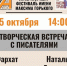 Афиша_Творческая встреча с писателями из Казахстана - ЦБС Автозаводского района