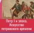 Видеолекция «Петр I и эпоха. Искусство петровского времени» - ЦБС Автозаводского района