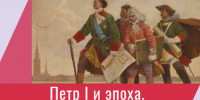 Видеолекция «Петр I и эпоха. Искусство петровского времени» - ЦБС Автозаводского района